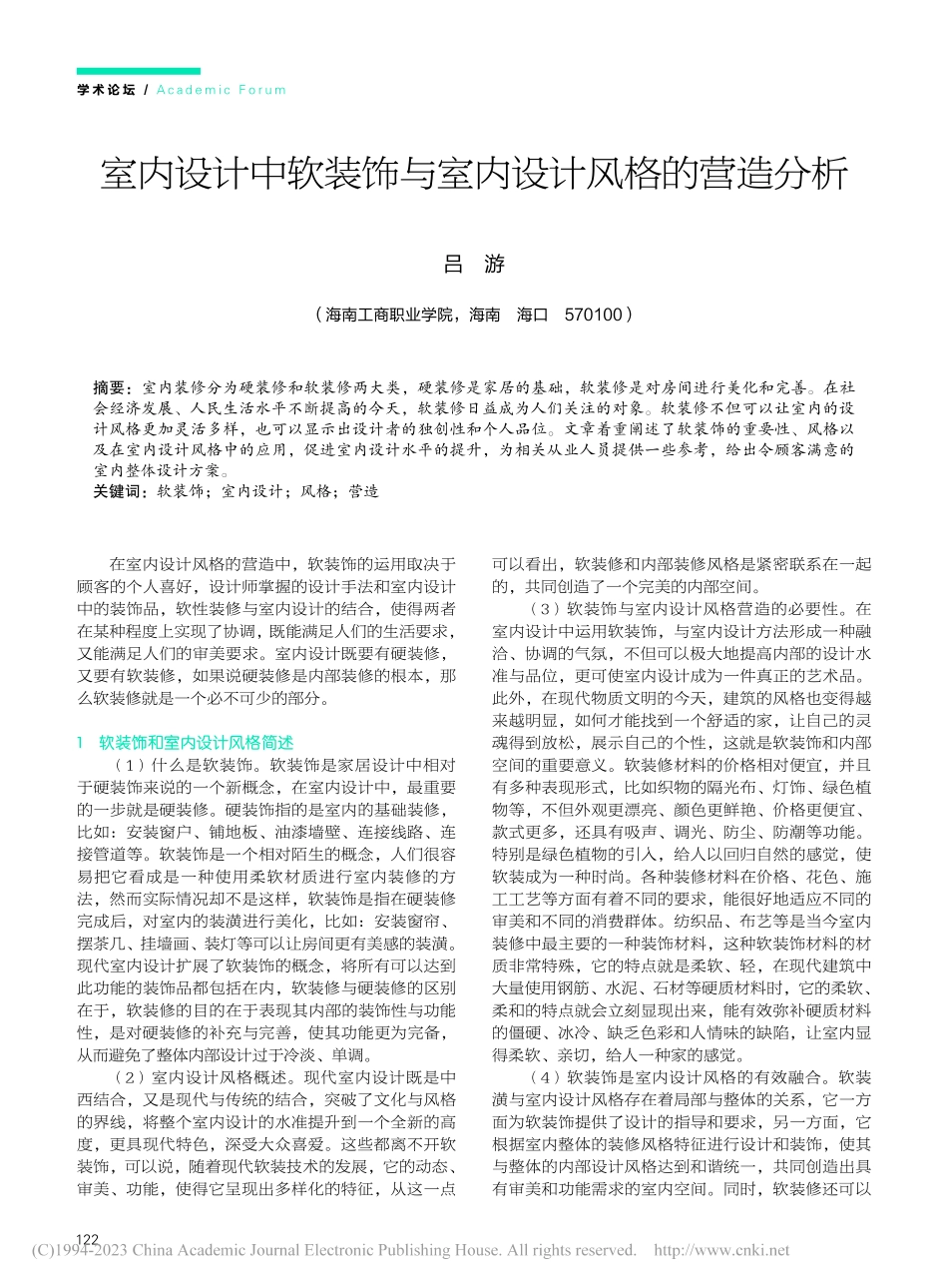室内设计中软装饰与室内设计风格的营造分析_吕游.pdf_第1页