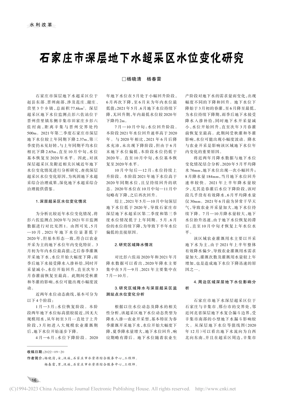 石家庄市深层地下水超采区水位变化研究_杨晓清.pdf_第1页