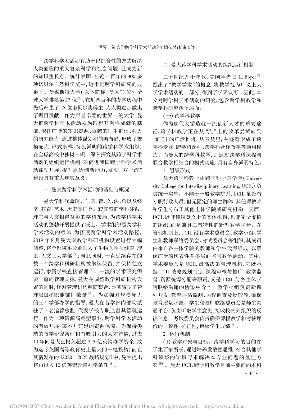 世界一流大学跨学科学术活动...研究——以曼彻斯特大学为例_王永林.pdf_第2页