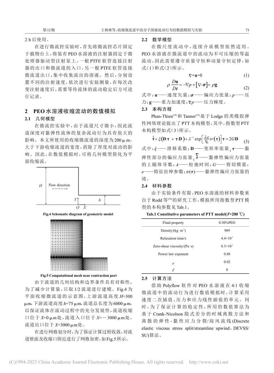 收缩微流道中高分子溶液流动行为的数值模拟与实验_王林林.pdf_第3页