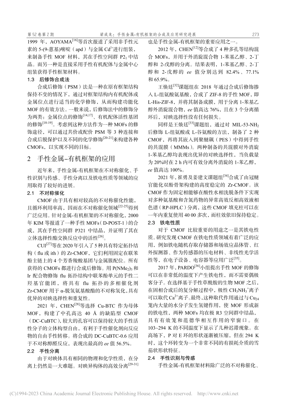 手性金属-有机框架的合成及应用研究进展_梁成龙.pdf_第2页