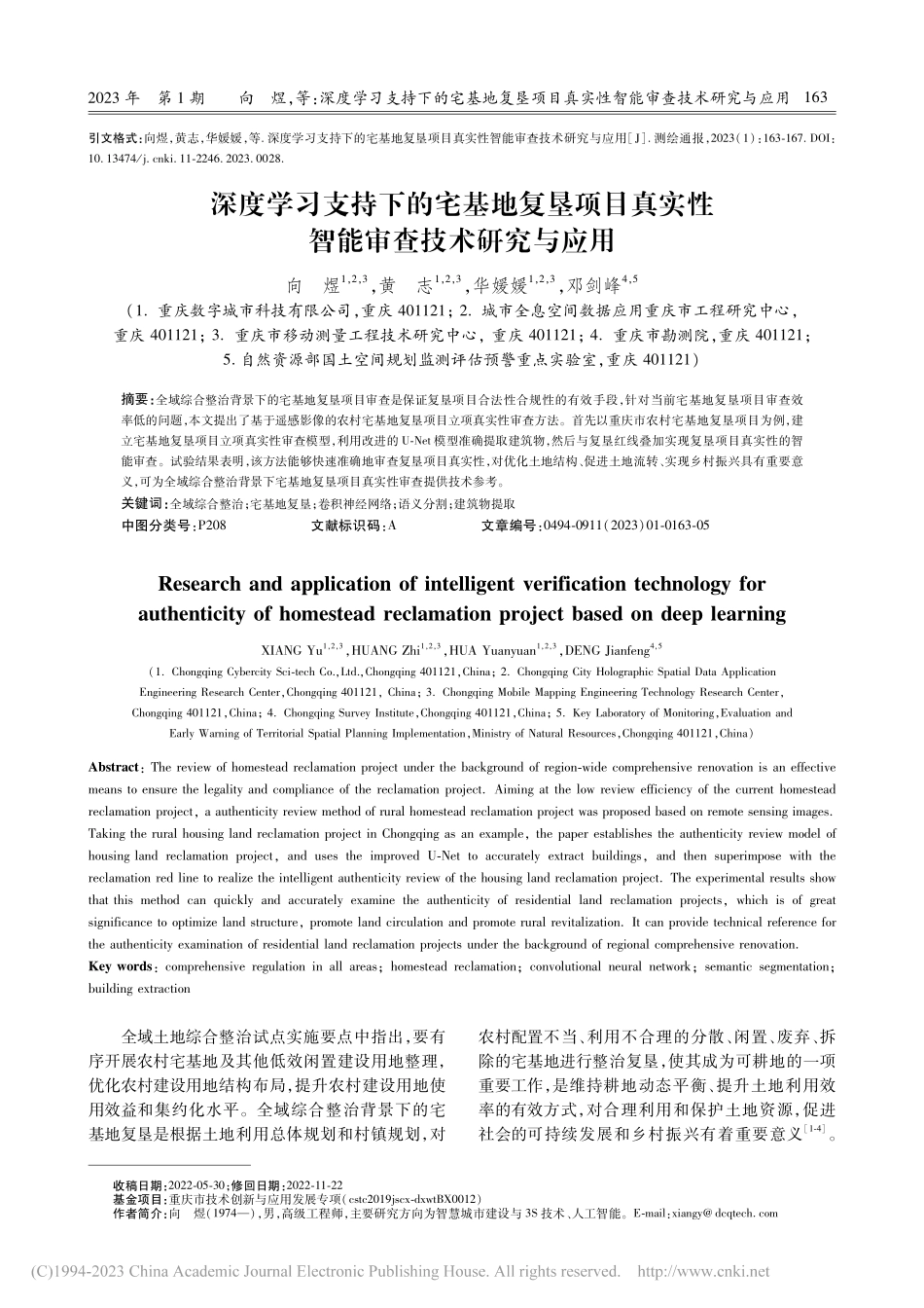 深度学习支持下的宅基地复垦...实性智能审查技术研究与应用_向煜.pdf_第1页