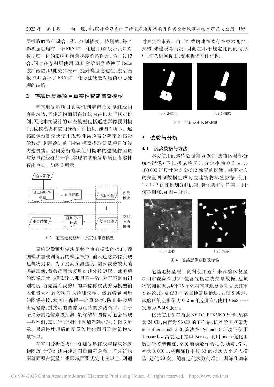 深度学习支持下的宅基地复垦...实性智能审查技术研究与应用_向煜.pdf_第3页