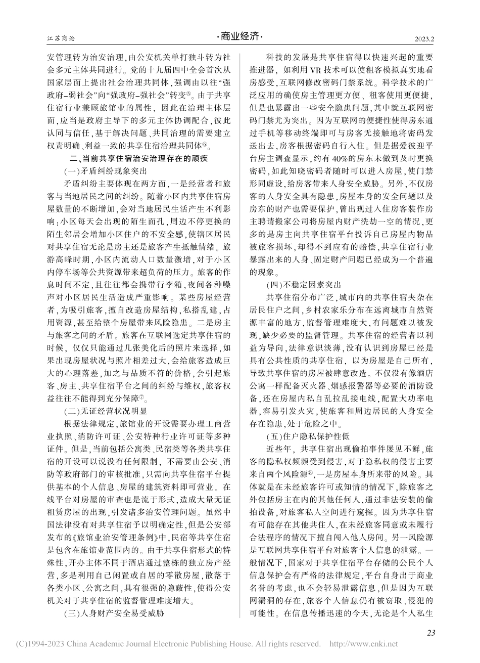 社会治理共同体视域下共享住宿治安防控体系建设研究_盛嘉乐.pdf_第2页