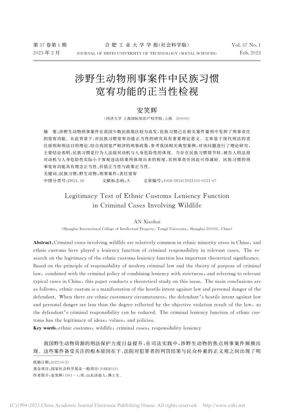 涉野生动物刑事案件中民族习惯宽宥功能的正当性检视_安笑辉.pdf_第1页