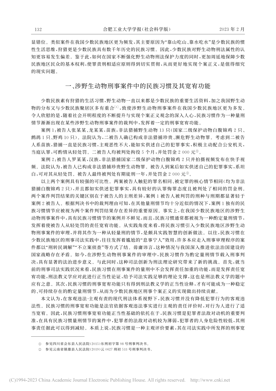 涉野生动物刑事案件中民族习惯宽宥功能的正当性检视_安笑辉.pdf_第2页