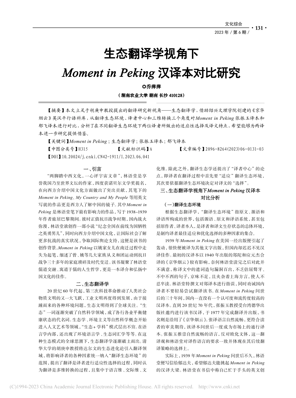 生态翻译学视角下Momen...Peking汉译本对比研究_乔萍萍.pdf_第1页