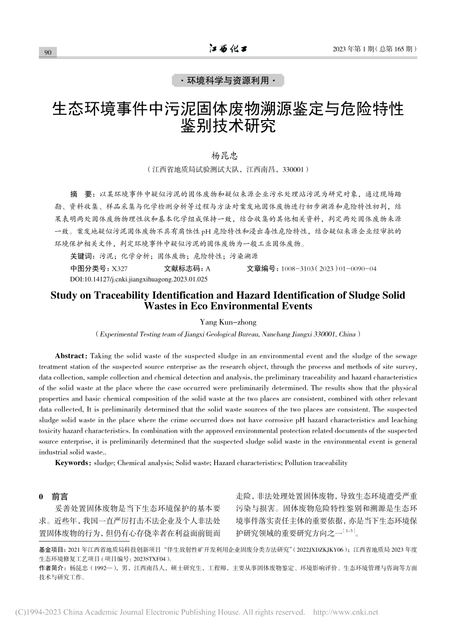 生态环境事件中污泥固体废物...鉴定与危险特性鉴别技术研究_杨昆忠.pdf_第1页