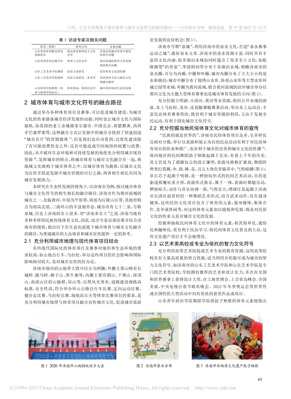 生态文明视角下城市体育与城...的融合路径——以济南市为例_王玮.pdf_第2页