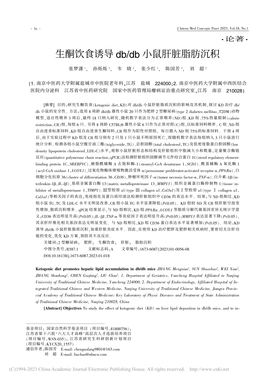 生酮饮食诱导db_db小鼠肝脏脂肪沉积_张梦潇.pdf_第1页