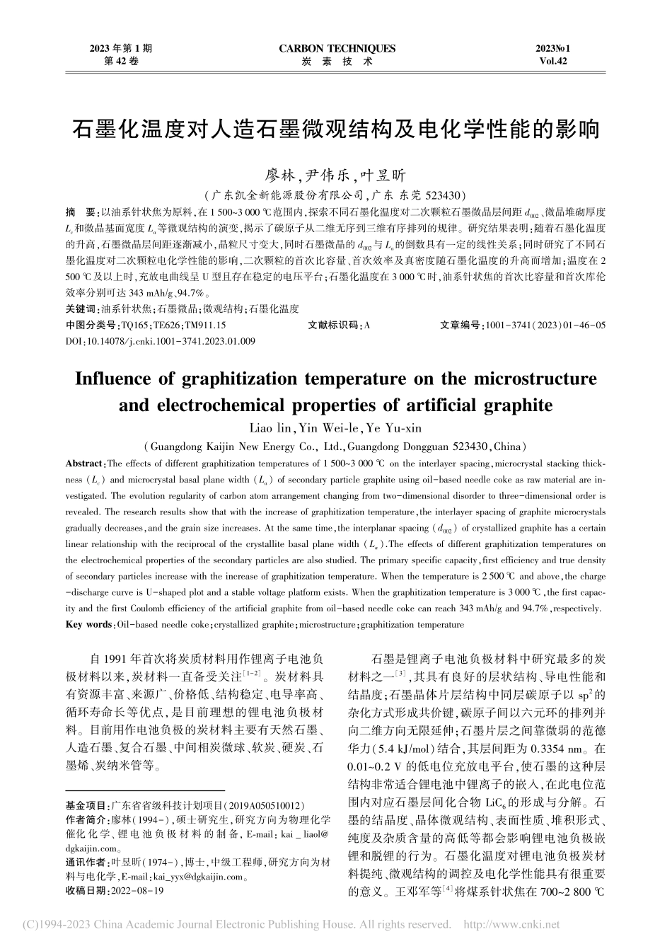 石墨化温度对人造石墨微观结构及电化学性能的影响_廖林.pdf_第1页