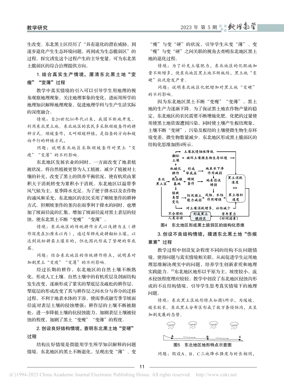 时空耦合思想融入高中地理过...黑土脆弱区的综合治理”为例_张艳梅.pdf_第3页