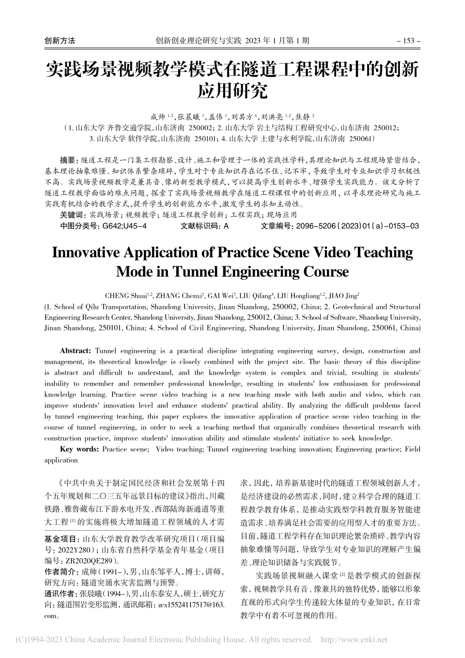实践场景视频教学模式在隧道工程课程中的创新应用研究_成帅.pdf_第1页