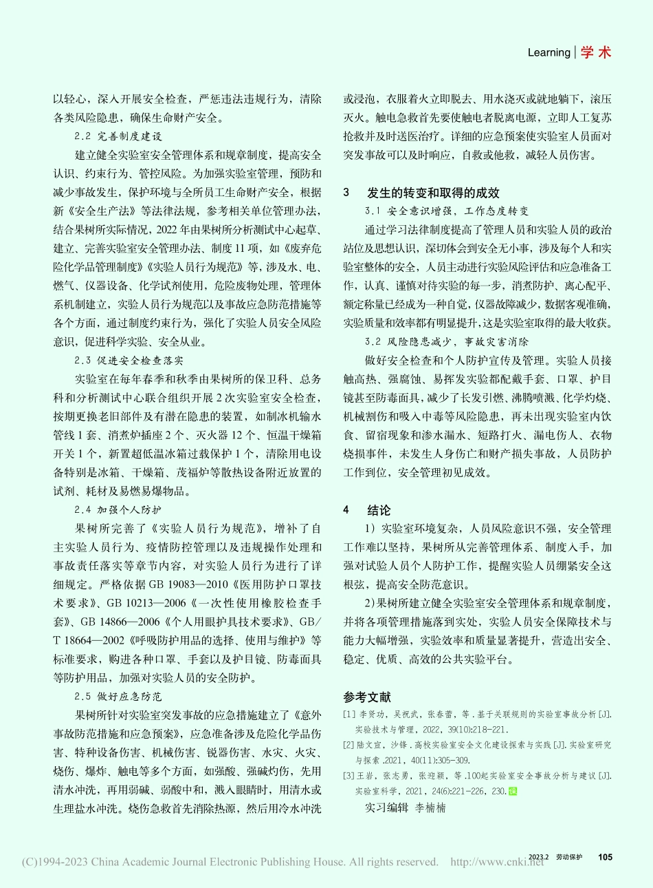 实验室人员防护措施及管理成效_杨巍.pdf_第2页