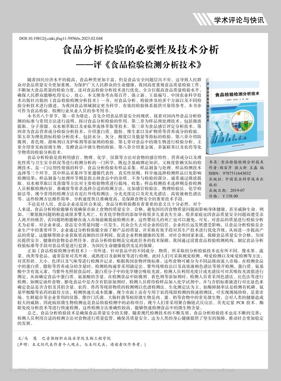 食品分析检验的必要性及技术...评《食品检验检测分析技术》_马慧.pdf_第1页