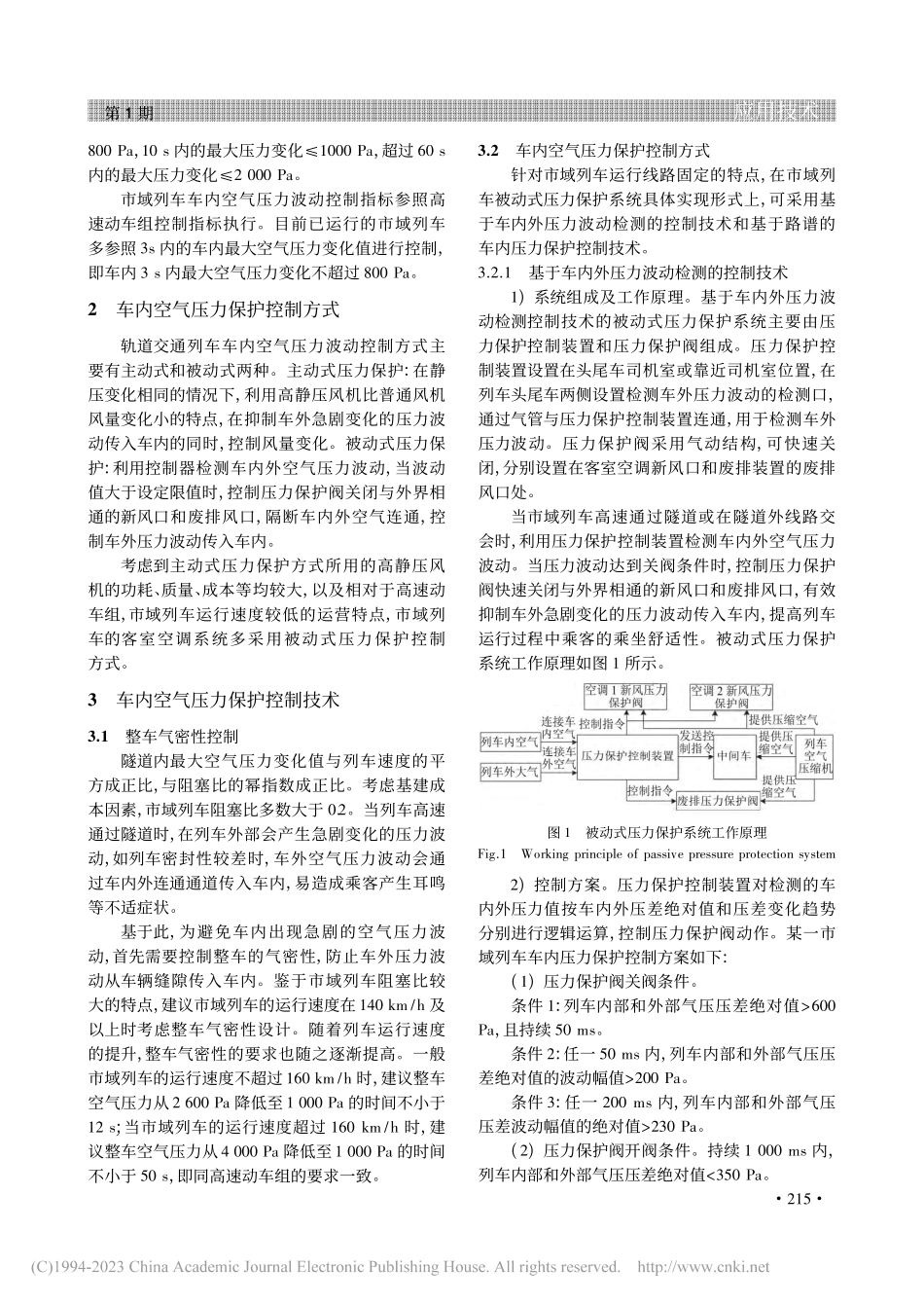 市域列车车内空气压力波动控制技术_于晓良.pdf_第2页