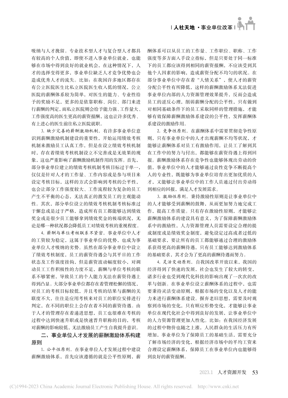 事业单位人才发展的薪酬激励体系分析_赵苗苗.pdf_第2页