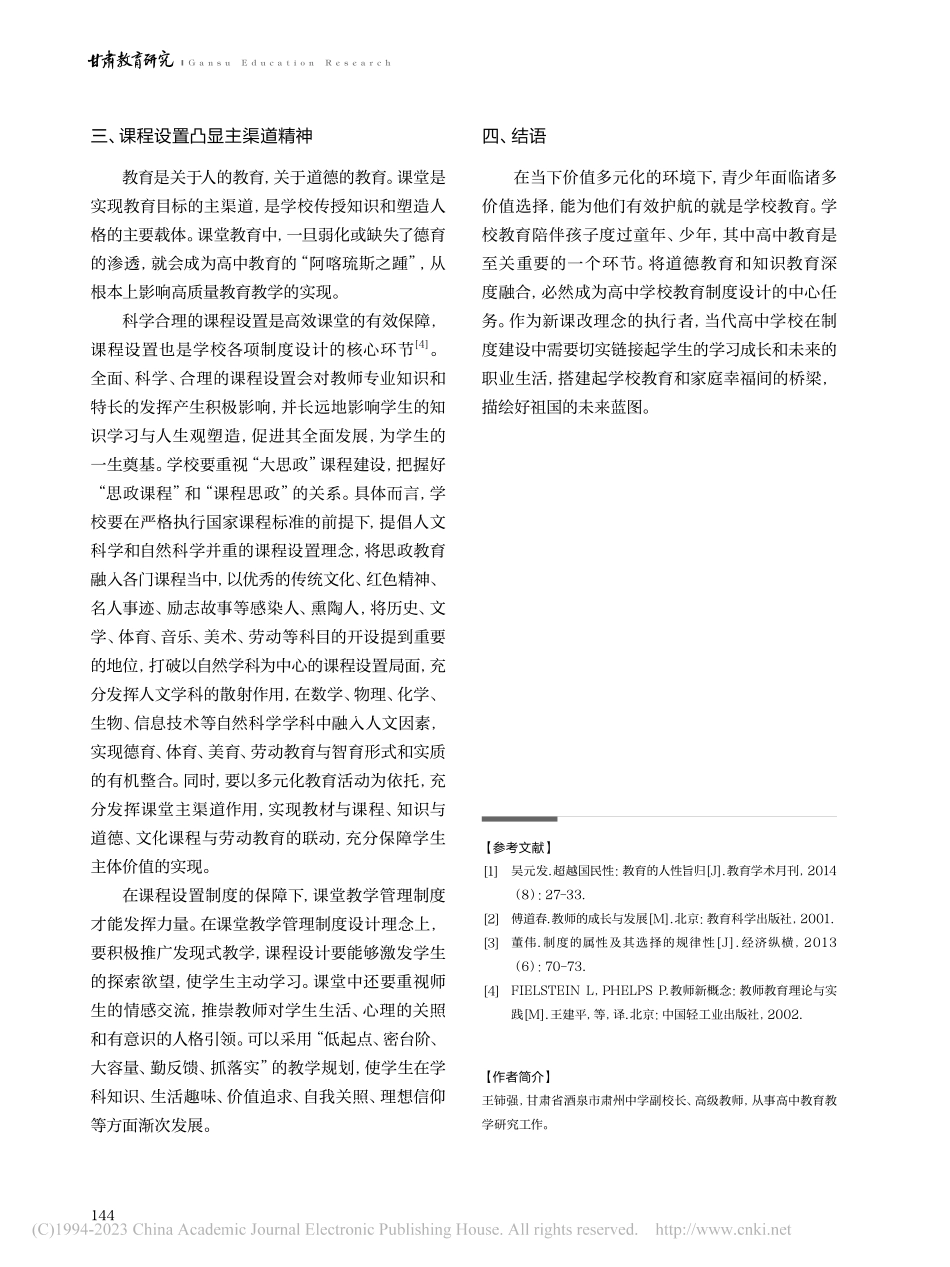 试论立德树人目标下的现代高中制度设计_王铈强.pdf_第3页