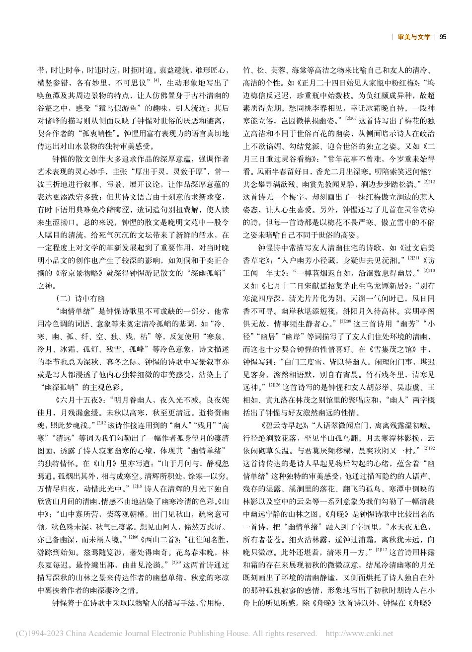 试论钟惺诗文中的“幽情单绪”_朱国容.pdf_第3页