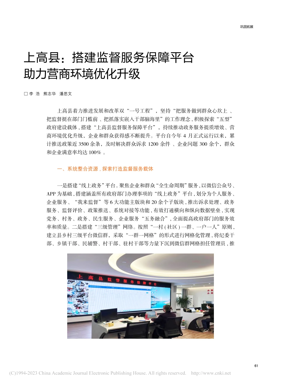 上高县：搭建监督服务保障平台__助力营商环境优化升级_李浩.pdf_第1页