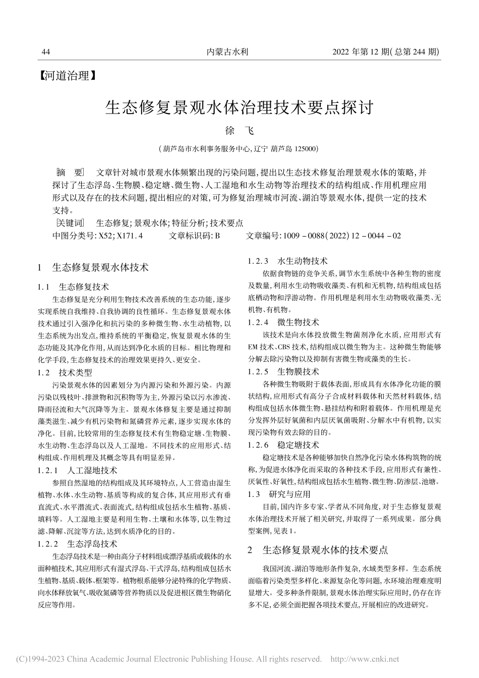 生态修复景观水体治理技术要点探讨_徐飞.pdf_第1页