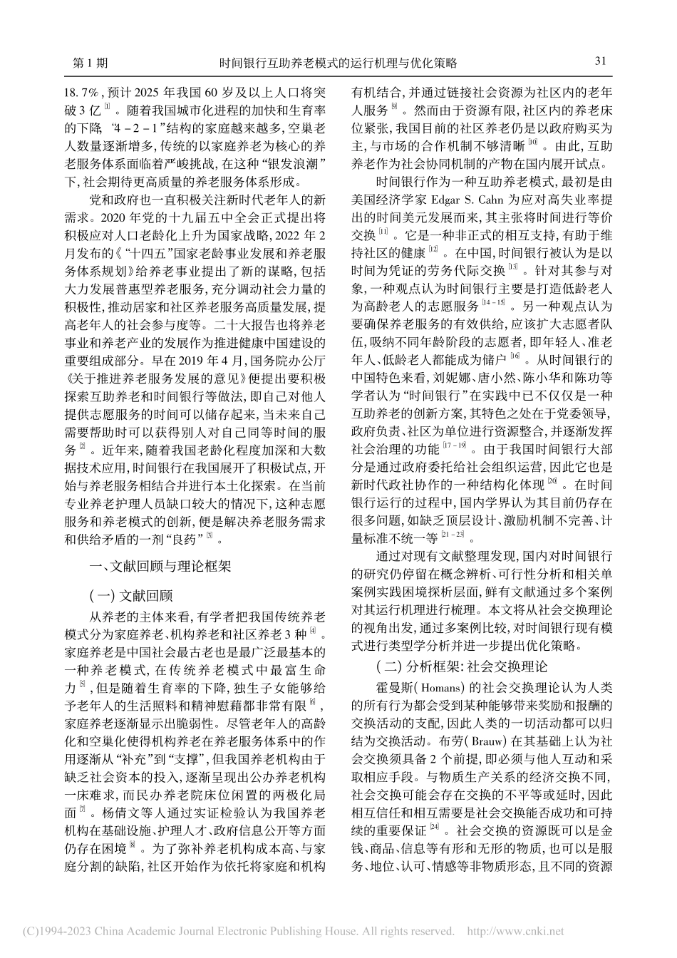 时间银行互助养老模式的运行...略——基于社会交换理论视角_高新宇.pdf_第2页