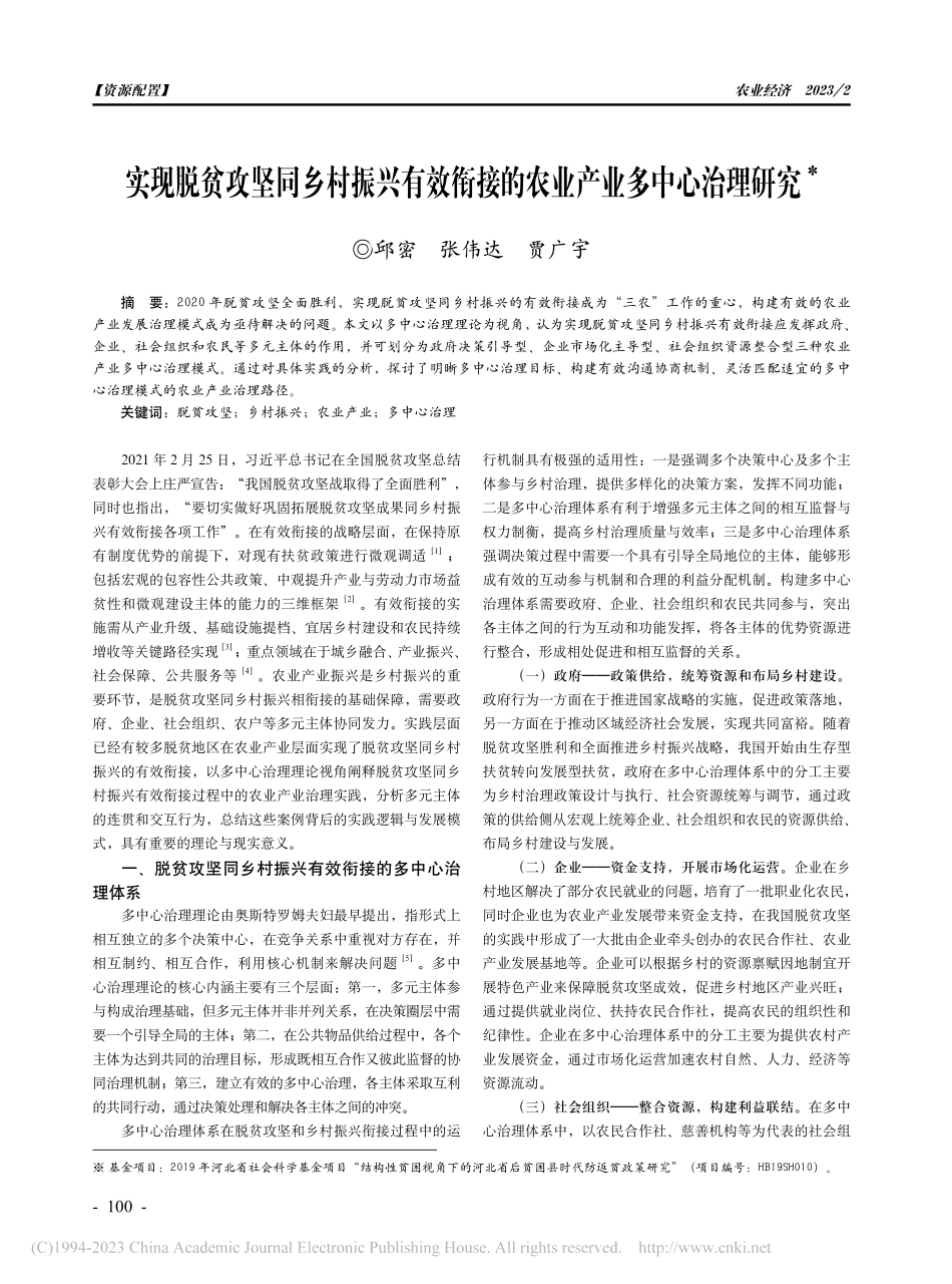 实现脱贫攻坚同乡村振兴有效...接的农业产业多中心治理研究_邱密.pdf_第1页