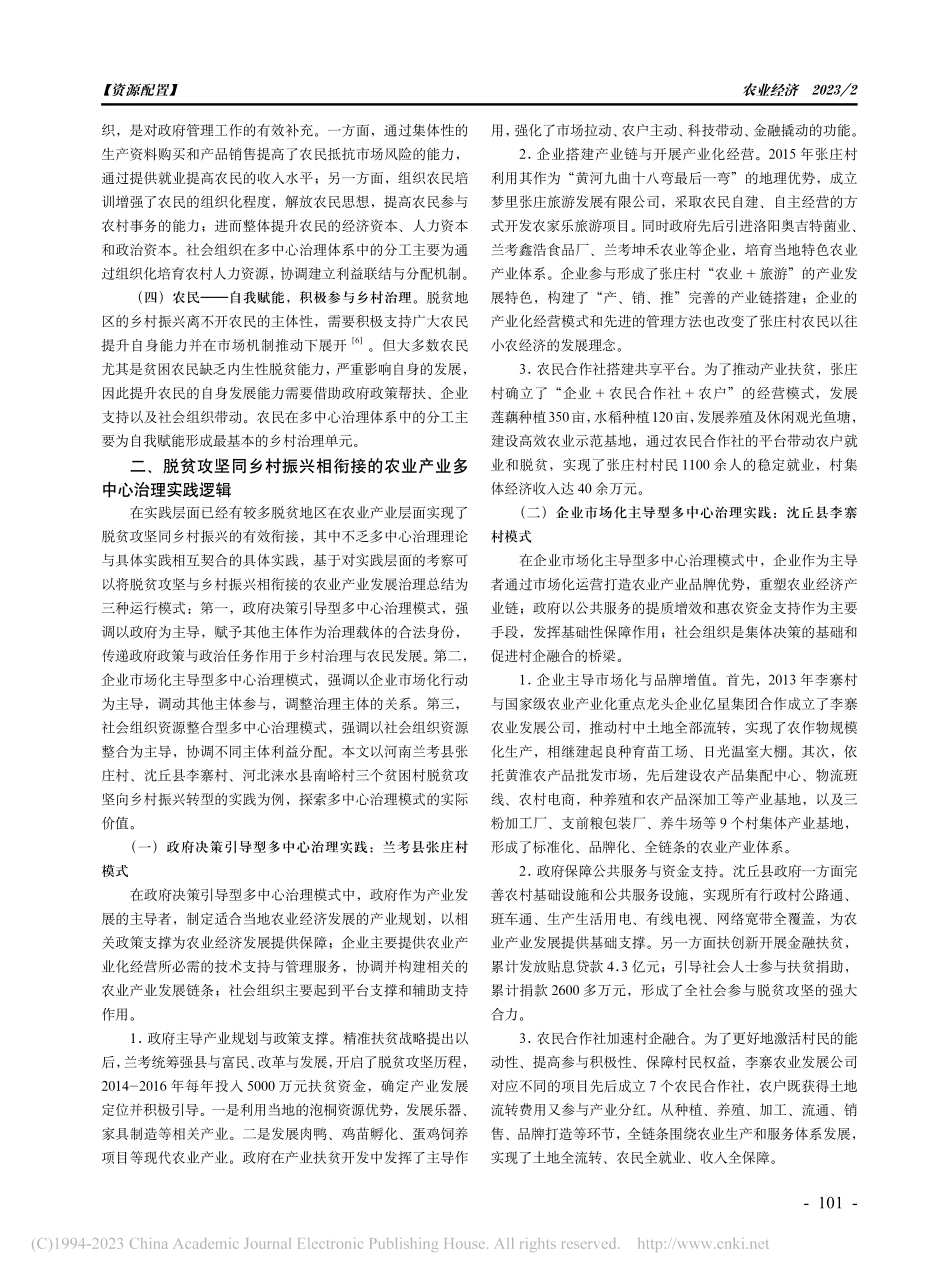 实现脱贫攻坚同乡村振兴有效...接的农业产业多中心治理研究_邱密.pdf_第2页