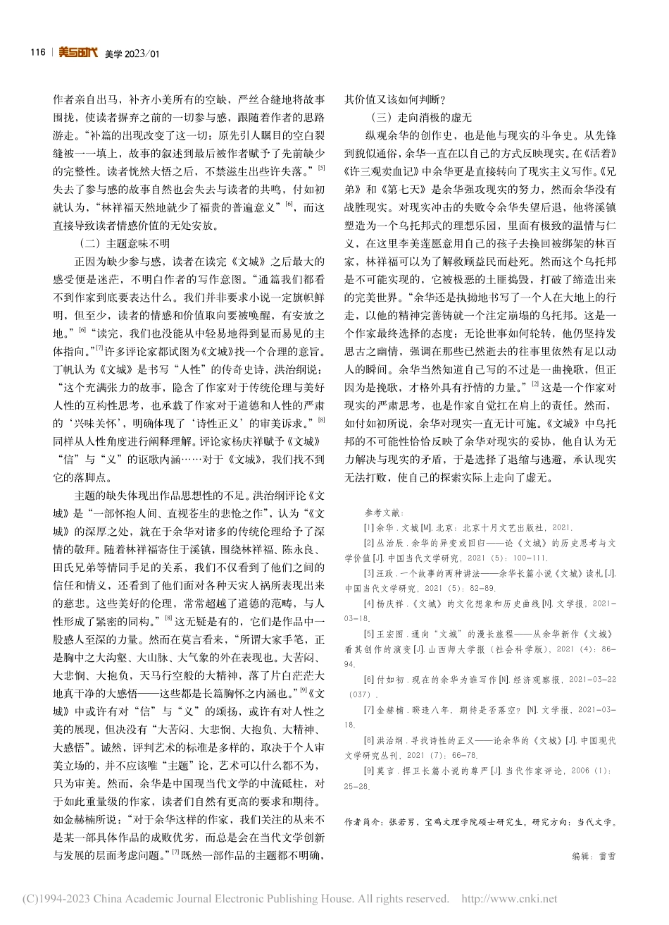 试论余华新作《文城》的回退与虚无_张若男.pdf_第3页