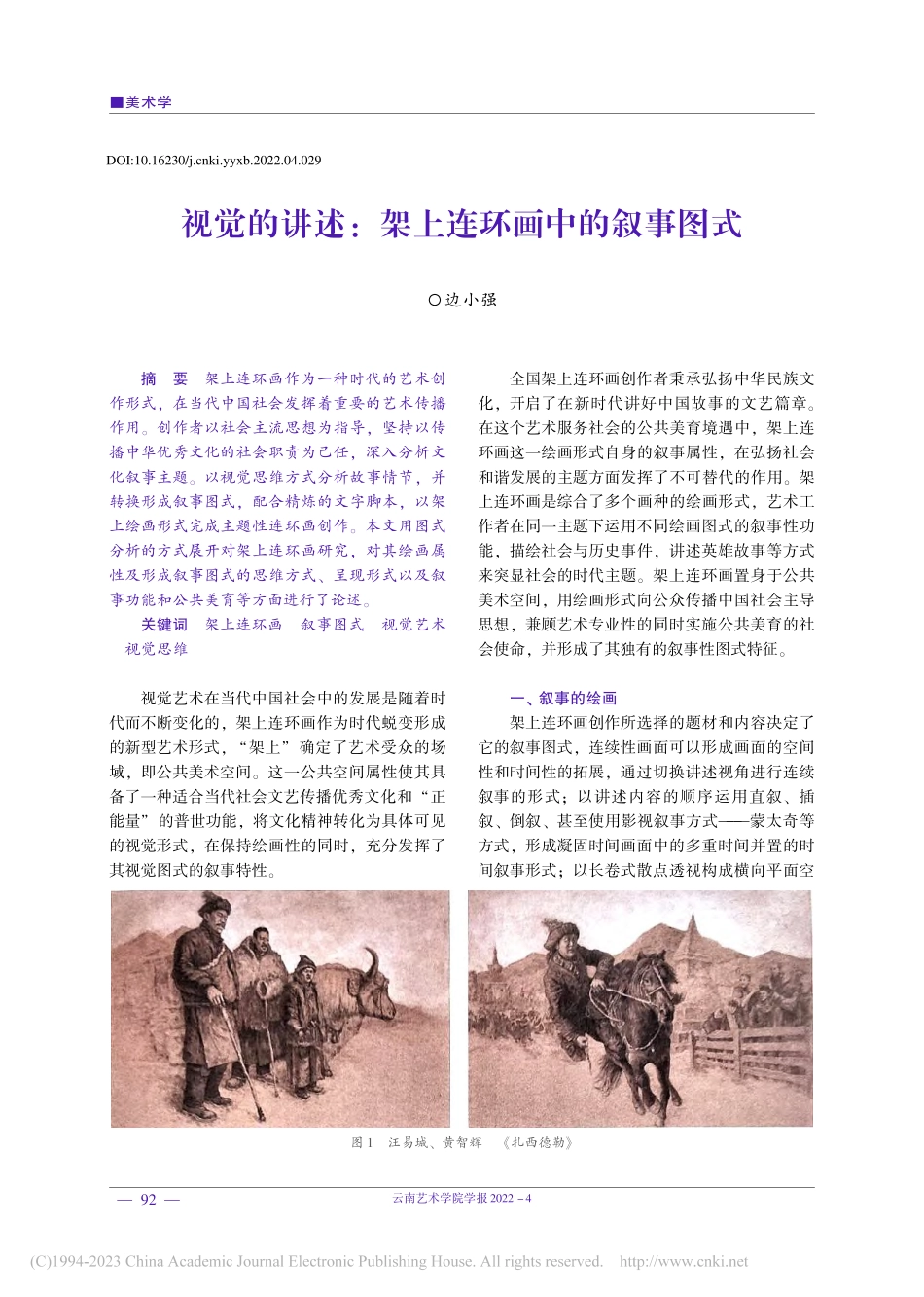 视觉的讲述：架上连环画中的叙事图式_边小强.pdf_第1页