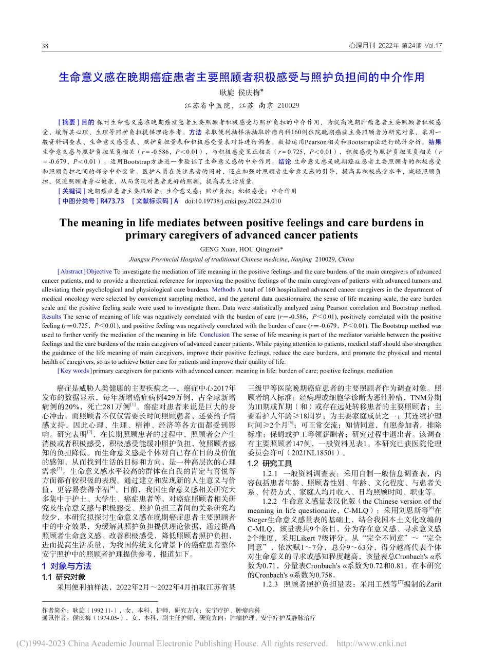 生命意义感在晚期癌症患者主...感受与照护负担间的中介作用_耿旋.pdf_第1页