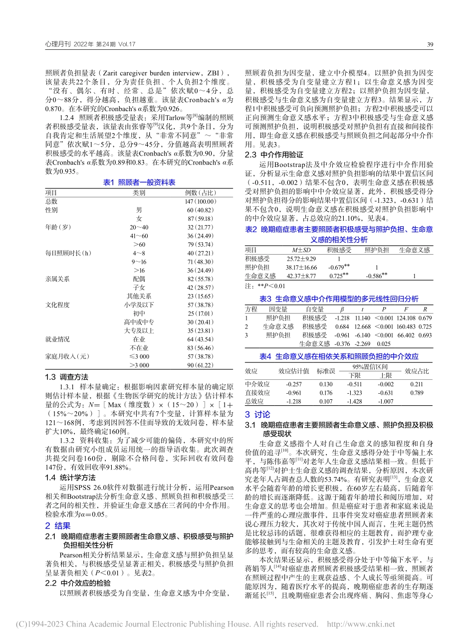 生命意义感在晚期癌症患者主...感受与照护负担间的中介作用_耿旋.pdf_第2页