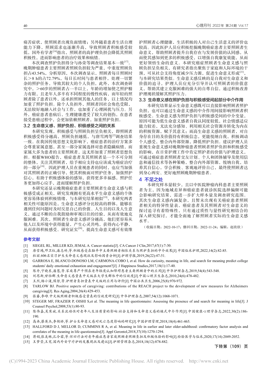 生命意义感在晚期癌症患者主...感受与照护负担间的中介作用_耿旋.pdf_第3页