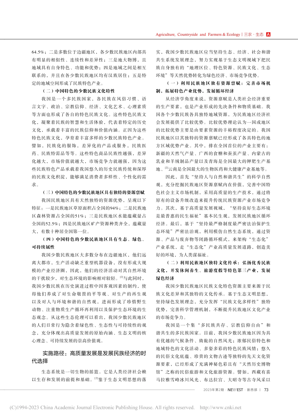 生态文明视域下民族地区经济高质量发展及践行路径选择_匡祥琳.pdf_第2页