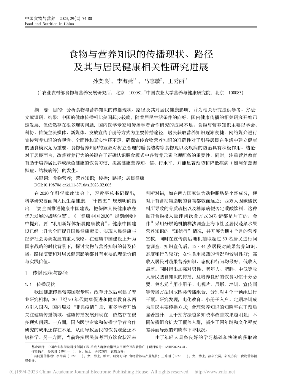 食物与营养知识的传播现状、...其与居民健康相关性研究进展_孙奕良.pdf_第1页