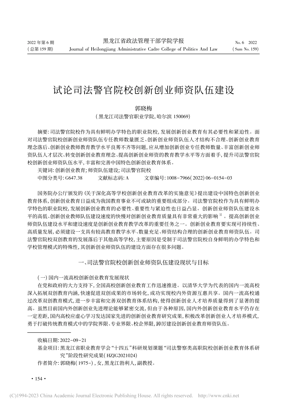 试论司法警官院校创新创业师资队伍建设_郭晓梅.pdf_第1页