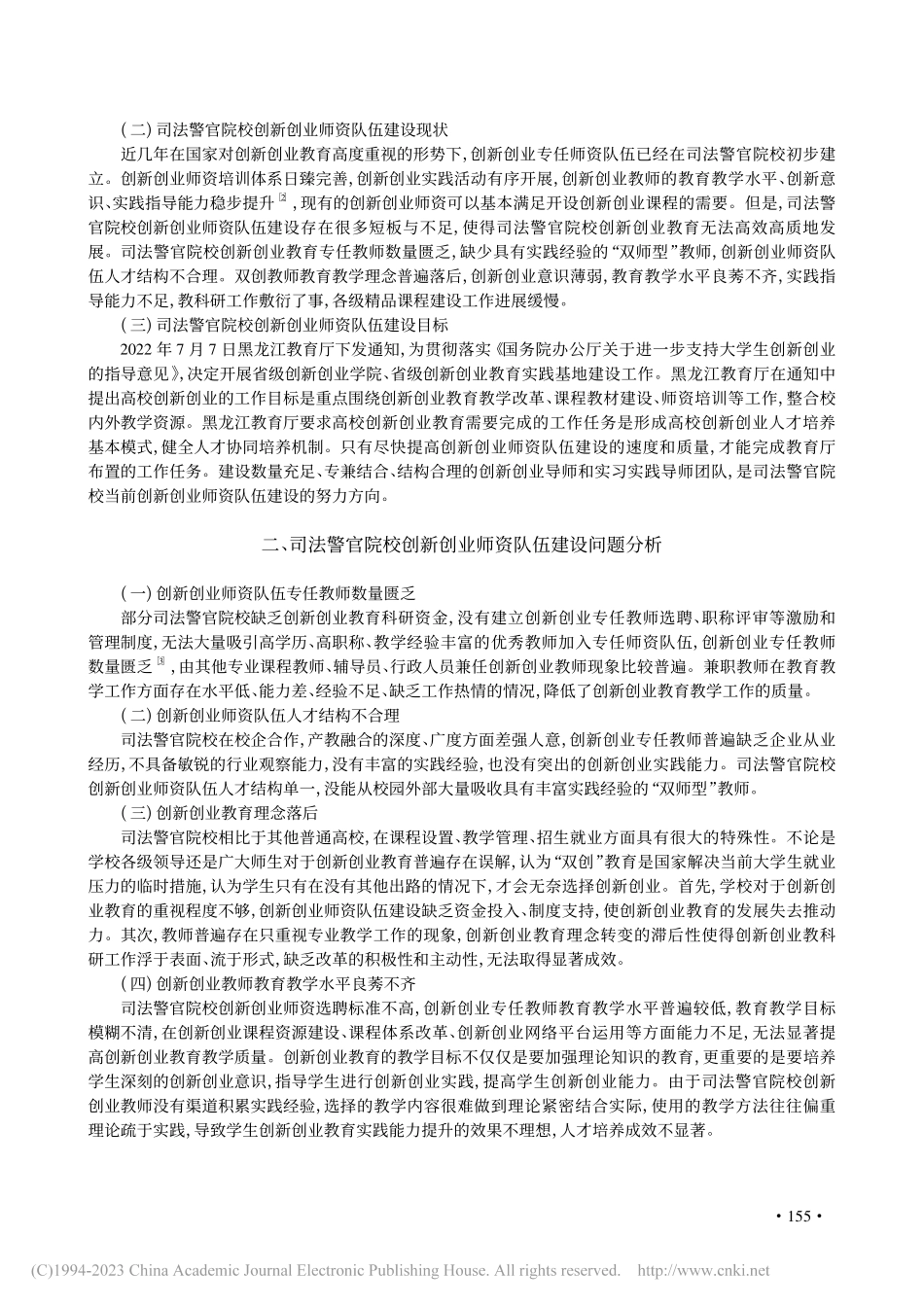 试论司法警官院校创新创业师资队伍建设_郭晓梅.pdf_第2页