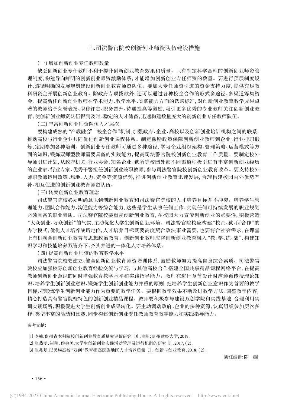 试论司法警官院校创新创业师资队伍建设_郭晓梅.pdf_第3页