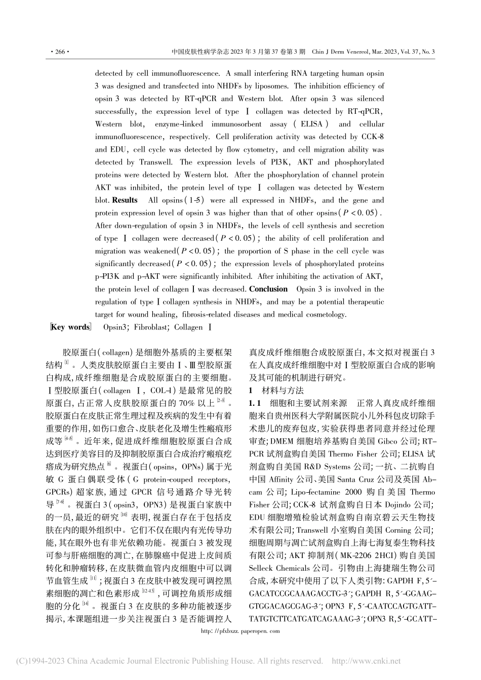 视蛋白3调控人真皮成纤维细胞Ⅰ型胶原蛋白生成_牟慧玲.pdf_第2页