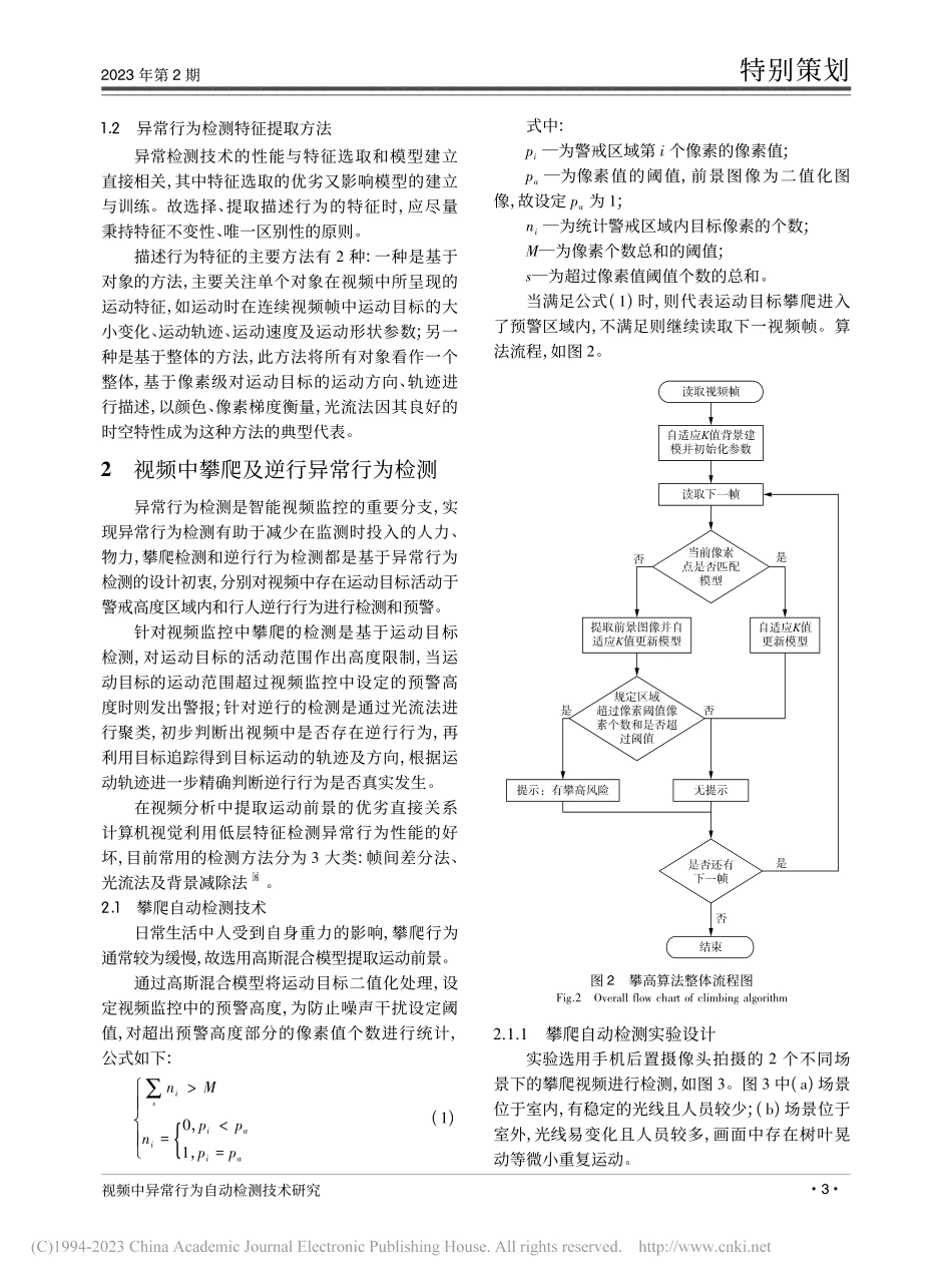 视频中异常行为自动检测技术研究_柏万胜.pdf_第3页
