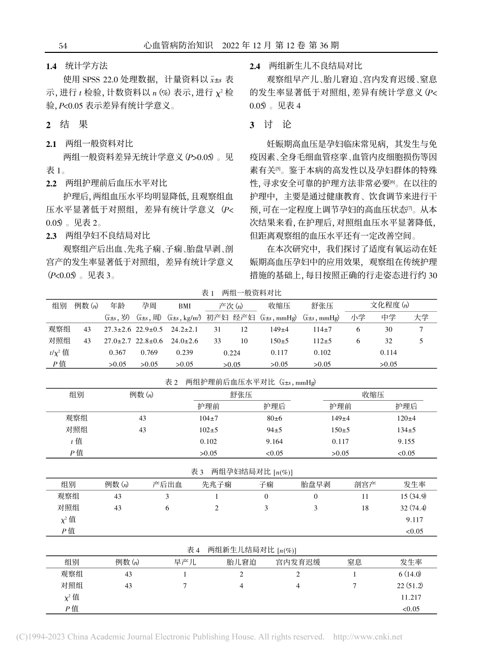 适度有氧运动在妊娠期高血压孕妇中的应用_林美蕊.pdf_第2页