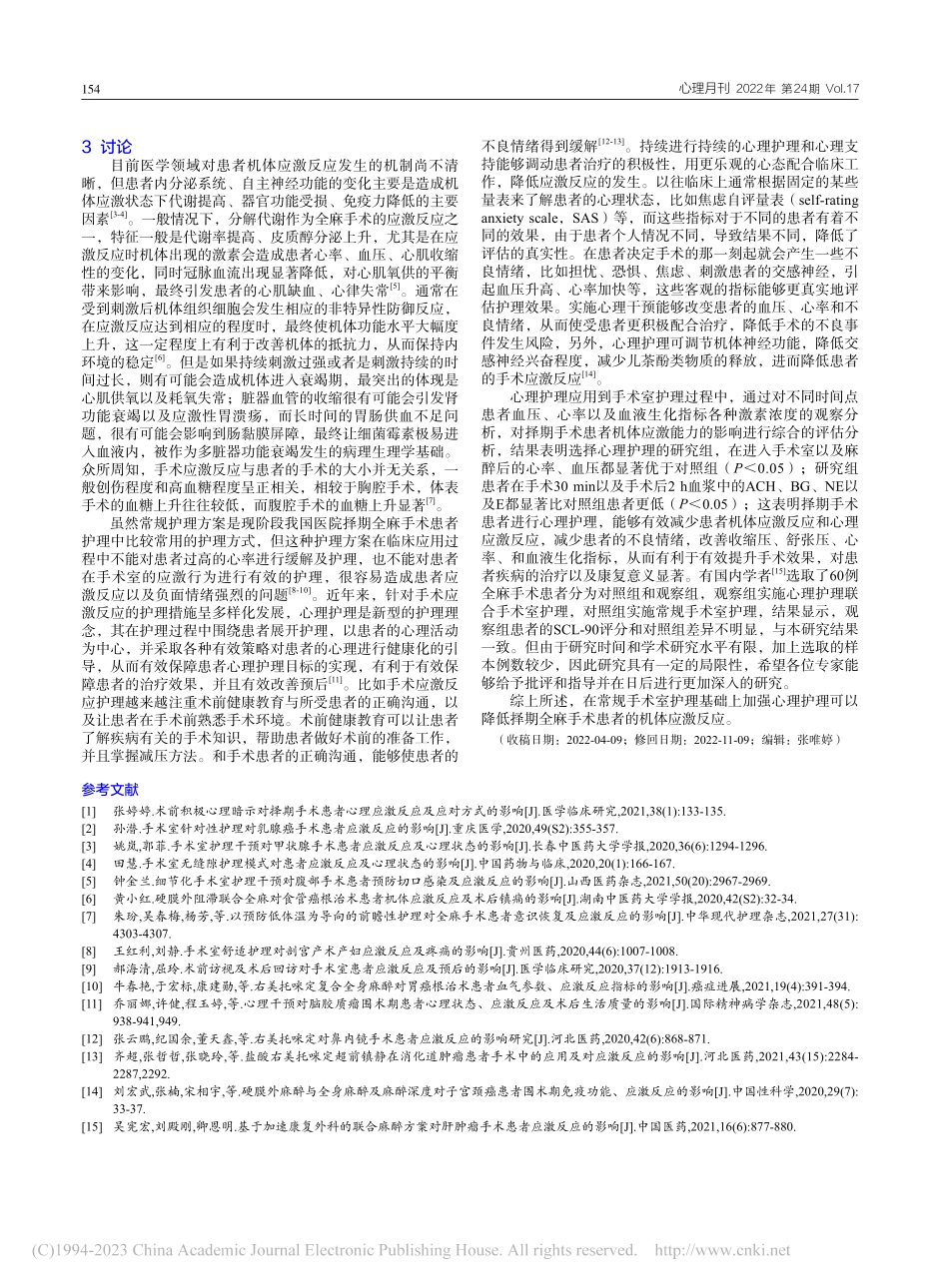 手术室心理护理对择期全麻手术患者机体应激反应的影响_吕一俊.pdf_第3页