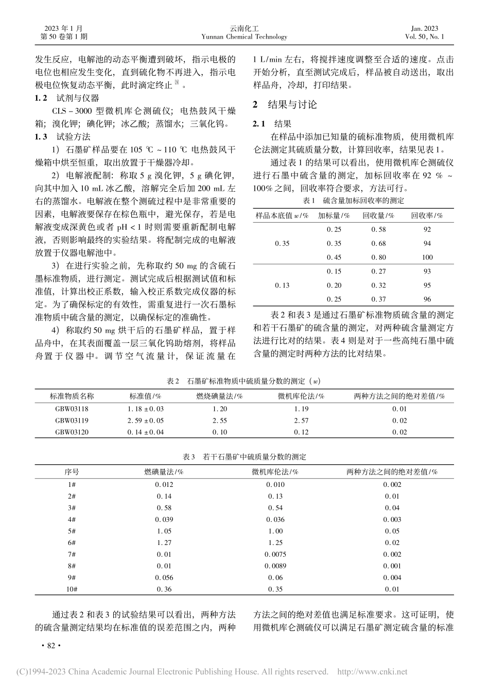 石墨矿中硫含量测定的研究_朱萌.pdf_第2页