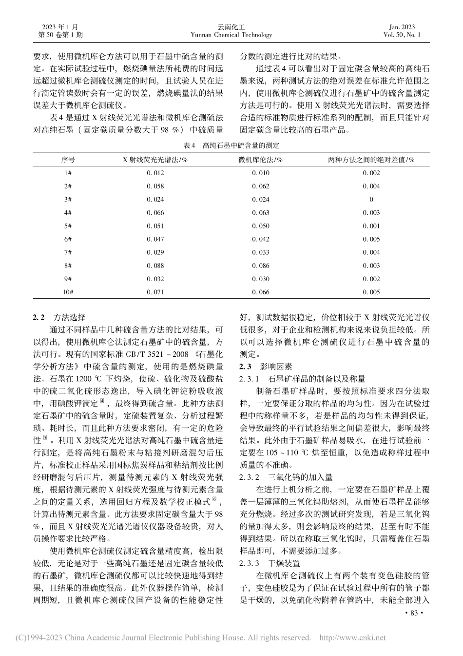 石墨矿中硫含量测定的研究_朱萌.pdf_第3页