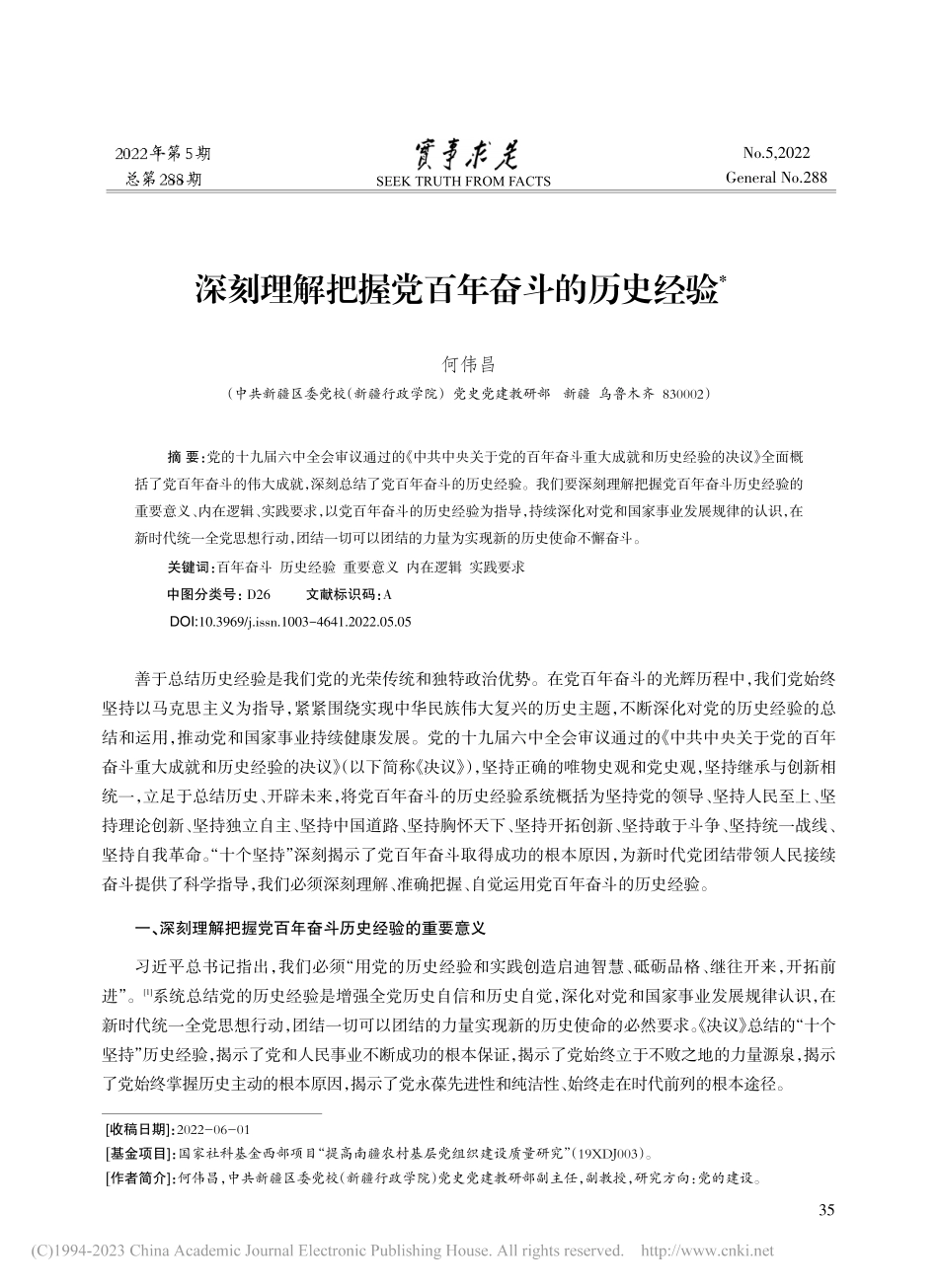 深刻理解把握党百年奋斗的历史经验_何伟昌.pdf_第1页