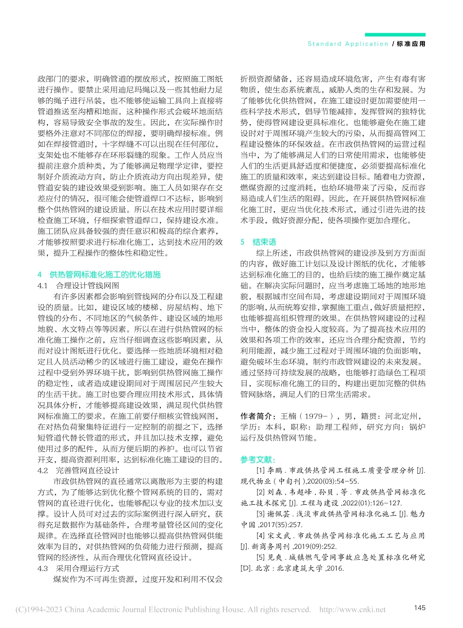 市政供热管网标准化施工技术研究_王楠.pdf_第3页
