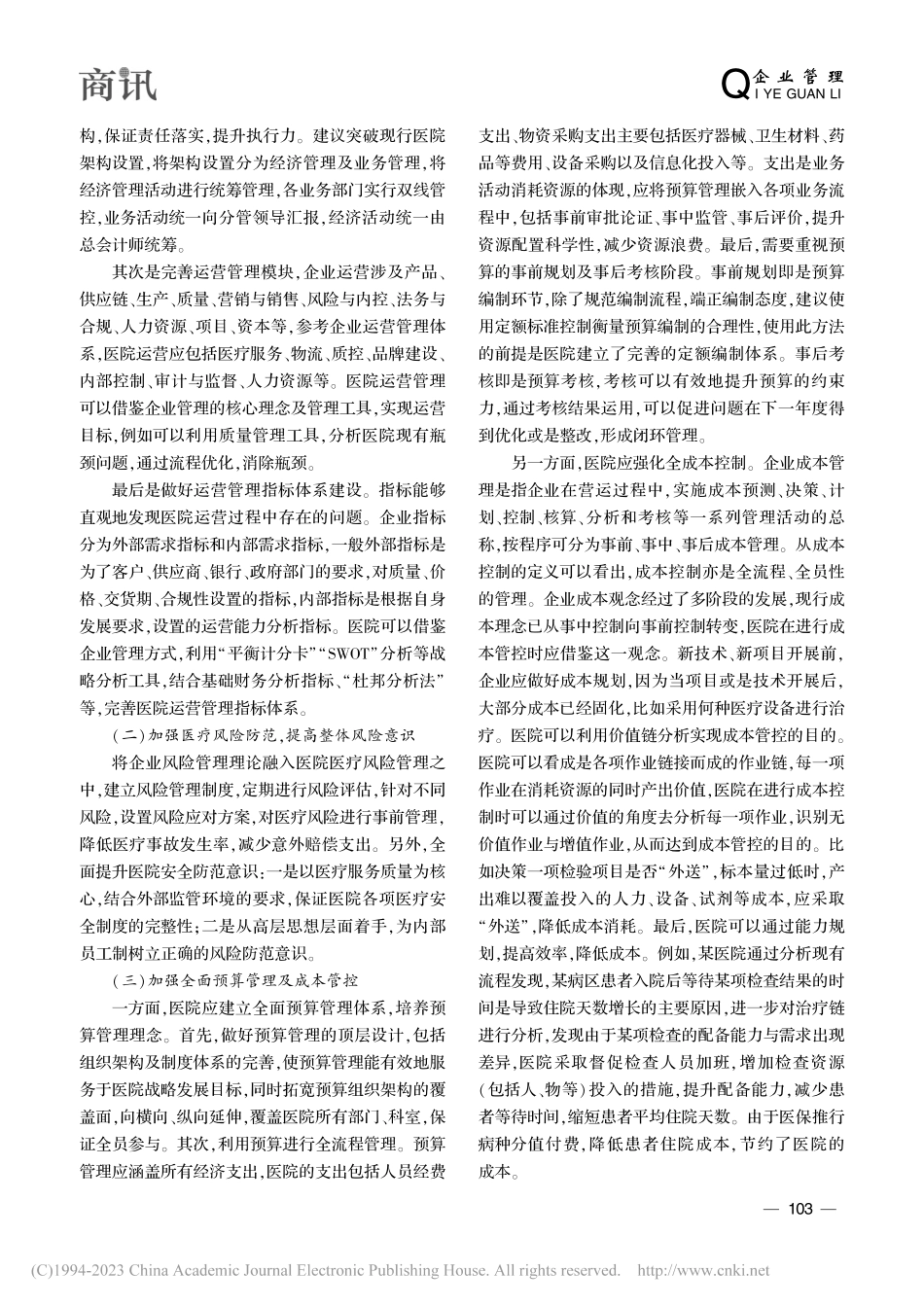 试述企业运营管理理念在医院管理中的运用_阙小云.pdf_第3页