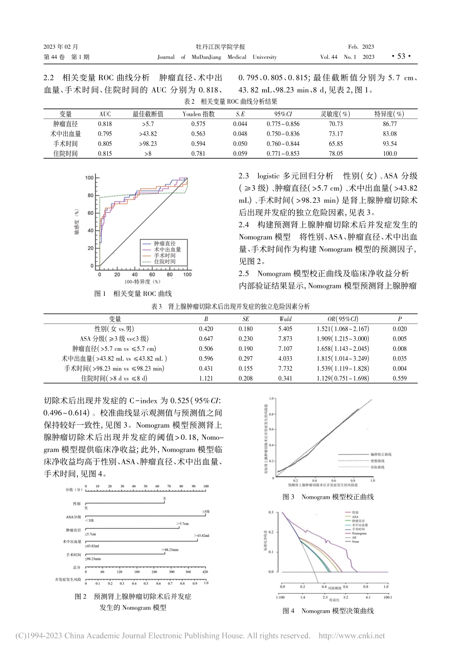 肾上腺病变患者术后并发症的...及Nomogram模型构建_李瑞宝.pdf_第3页