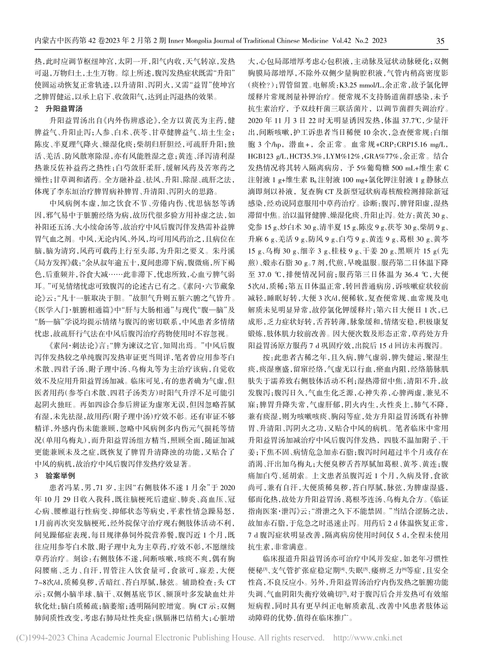 升阳益胃汤加减治疗中风后腹泻伴发热验案_杜静.pdf_第2页