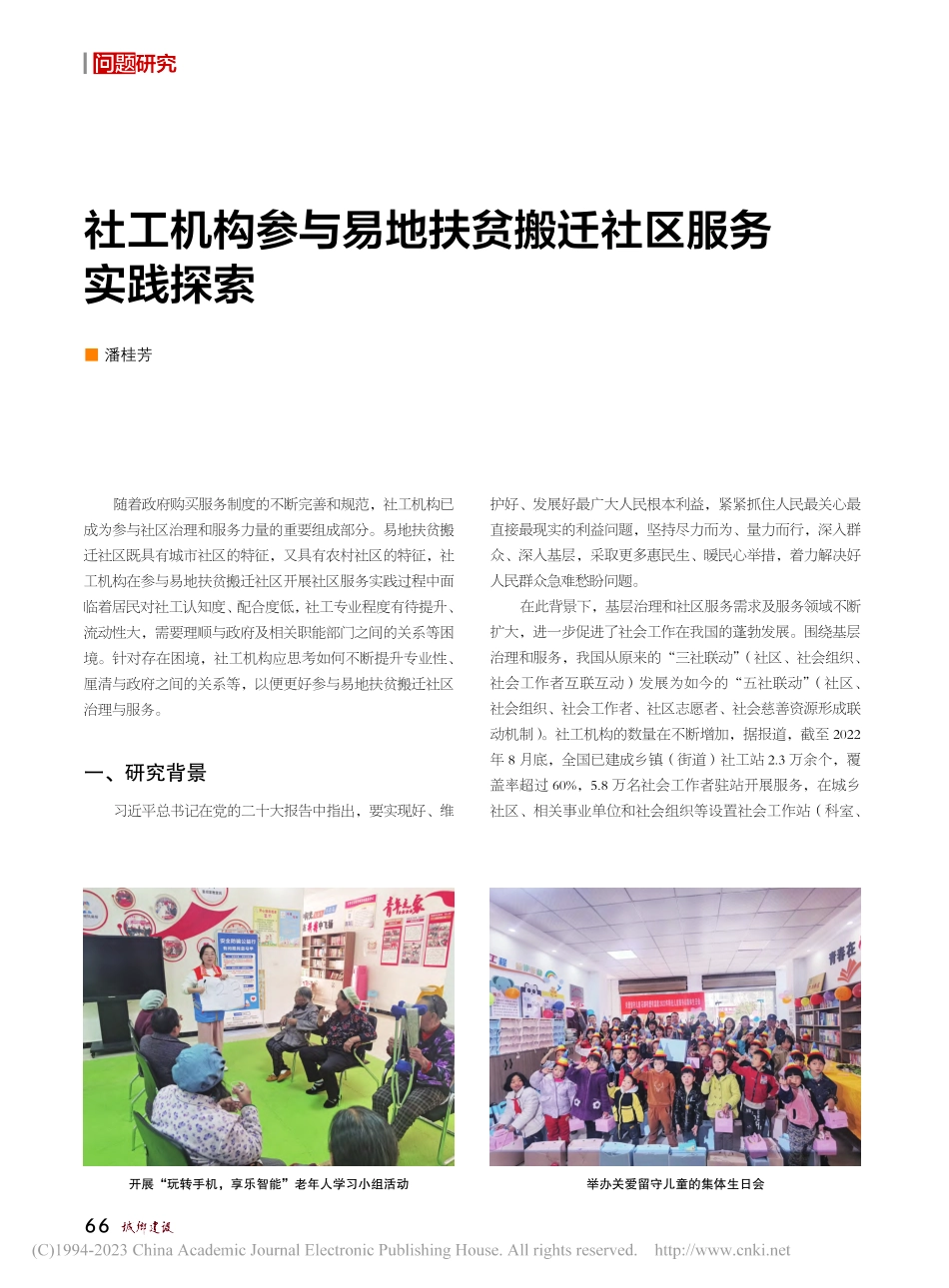 社工机构参与易地扶贫搬迁社区服务实践探索_潘桂芳.pdf_第1页